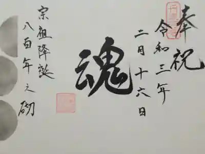 見河山　妙雲寺の御朱印