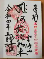 西善院の御朱印