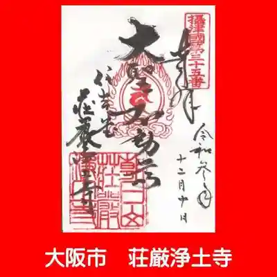 荘嚴浄土寺の御朱印