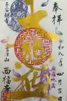 菊川観音 西福寺の御朱印