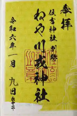 住吉神社の御朱印