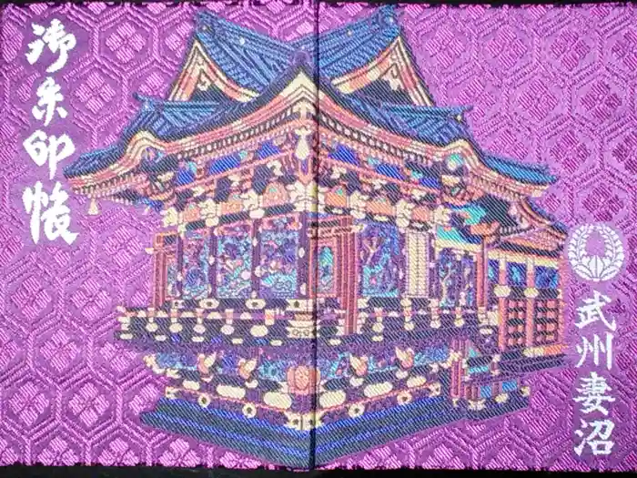 妻沼聖天山歓喜院の御朱印帳