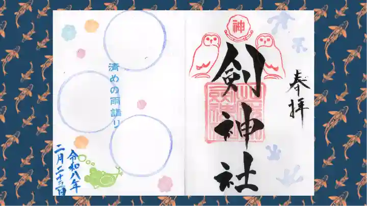 剣神社の御朱印