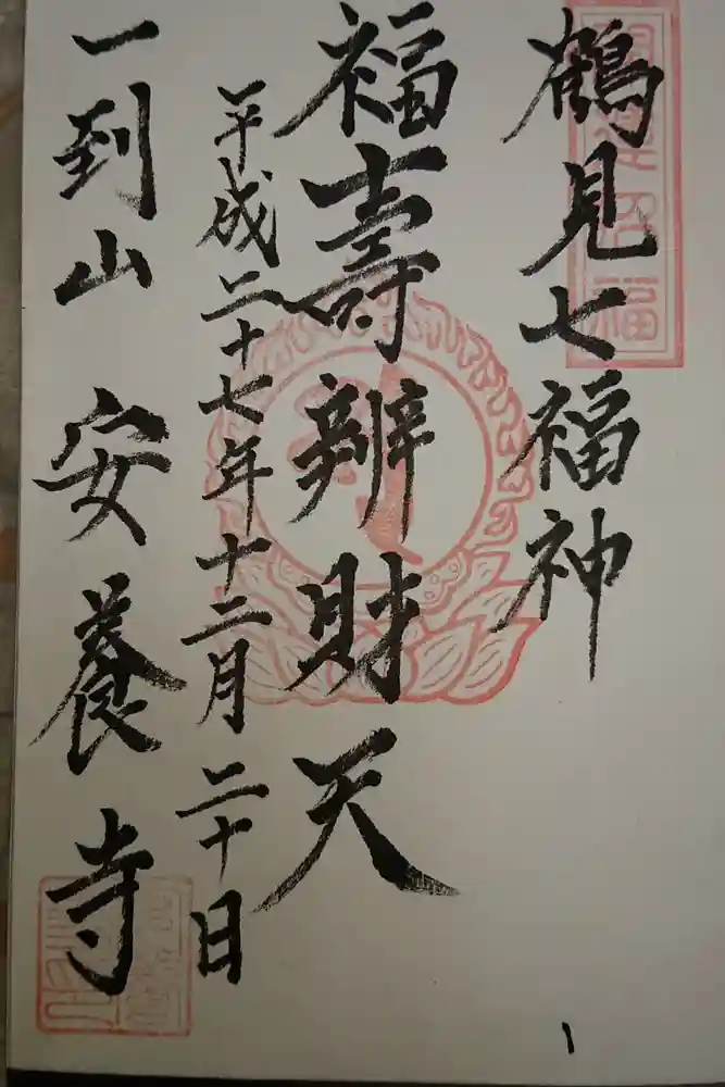 安養寺の御朱印