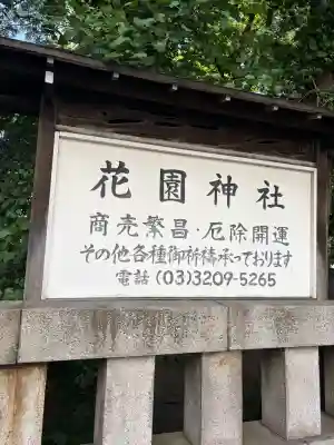 花園神社の{uncategorized: "未分類", other: "その他", undefined: "問題あり", building: "その他建物", grave: "お墓", sacred_gate: "鳥居", guardian: "狛犬", statue: "像", buddha: "仏像", history: "歴史", nature: "自然", garden: "庭園", animal: "動物", pagoda: "塔", temizu: "手水舎", mountain_gate: "山門・神門", sanctuary: "本殿・本堂", subordinate: "末社・摂社", art: "芸術", scenery: "景色", jizo: "地蔵", ema: "絵馬", goshuin: "御朱印", omikuji: "おみくじ", items: "授与品その他", amulet: "お守り", goshuincho: "御朱印帳", eats: "食事", festival: "お祭り", votive_dance: "神楽", shichigosan: "七五三参", wedding: "結婚式", experience: "体験その他", initially: "初詣", around: "周辺", anti_infection: "感染症対策"}