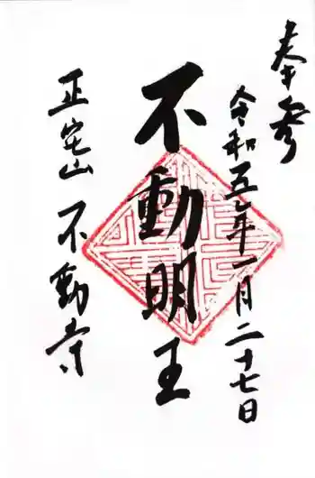 不動寺の御朱印 2023年01月