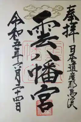 雲八幡宮の御朱印