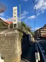 山王神社(神奈川県)
