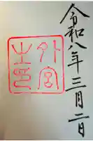 伊勢神宮外宮(豊受大神宮)の御朱印