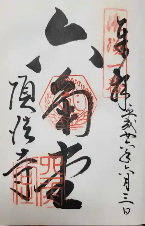 頂法寺(六角堂)の御朱印