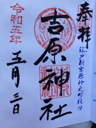 吉原神社(東京都)