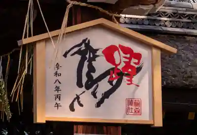 藤森神社(京都府)