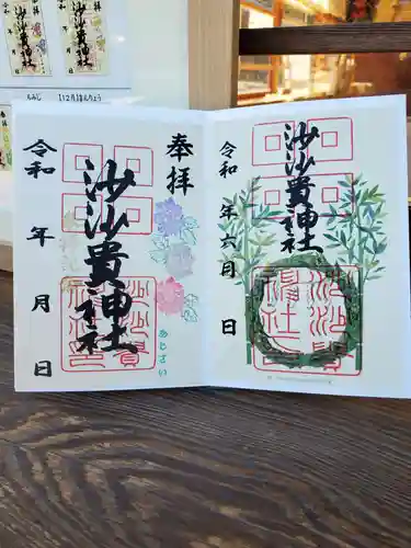沙沙貴神社の御朱印