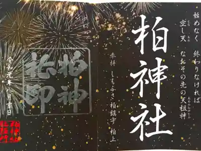 夏季限定の御朱印を頂けました。