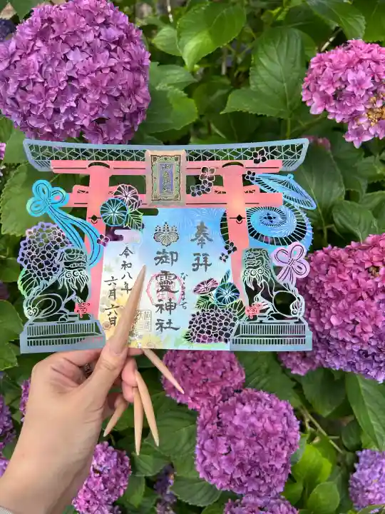 御霊神社の御朱印