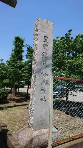 赤城久伊豆神社のその他建物