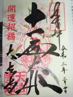 御朱印　十一面観音