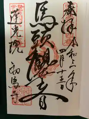 蓮光院 初馬寺の御朱印