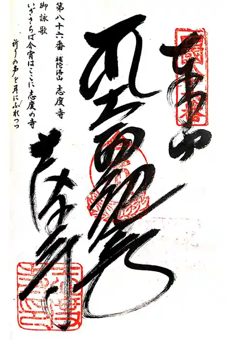 志度寺の御朱印