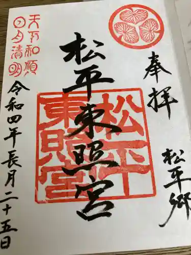 八幡神社松平東照宮の御朱印