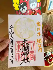 大鏑神社の御朱印 2024年02月03日(土)〜(2024年02月01日(木) 12時58分18秒投稿)