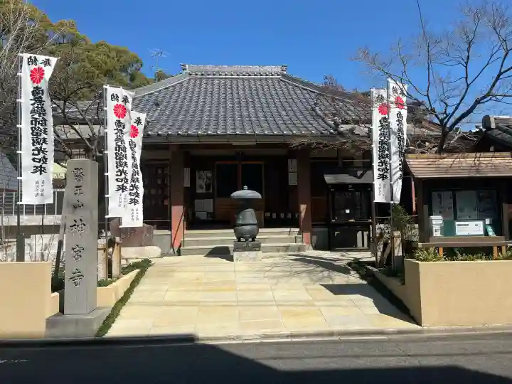 神宮寺の{uncategorized: "未分類", other: "その他", undefined: "問題あり", building: "その他建物", grave: "お墓", sacred_gate: "鳥居", guardian: "狛犬", statue: "像", buddha: "仏像", history: "歴史", nature: "自然", garden: "庭園", animal: "動物", pagoda: "塔", temizu: "手水舎", mountain_gate: "山門・神門", sanctuary: "本殿・本堂", subordinate: "末社・摂社", art: "芸術", scenery: "景色", jizo: "地蔵", ema: "絵馬", goshuin: "御朱印", omikuji: "おみくじ", items: "授与品その他", amulet: "お守り", goshuincho: "御朱印帳", eats: "食事", festival: "お祭り", votive_dance: "神楽", shichigosan: "七五三参", wedding: "結婚式", experience: "体験その他", initially: "初詣", around: "周辺", anti_infection: "感染症対策"}