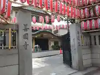 善國寺の山門・神門