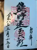 熊野速玉大社の御朱印
