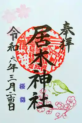 令和6年 桜詣限定御朱印 3/17〜4/14迄　　　　　　　　　
初穂料 300円