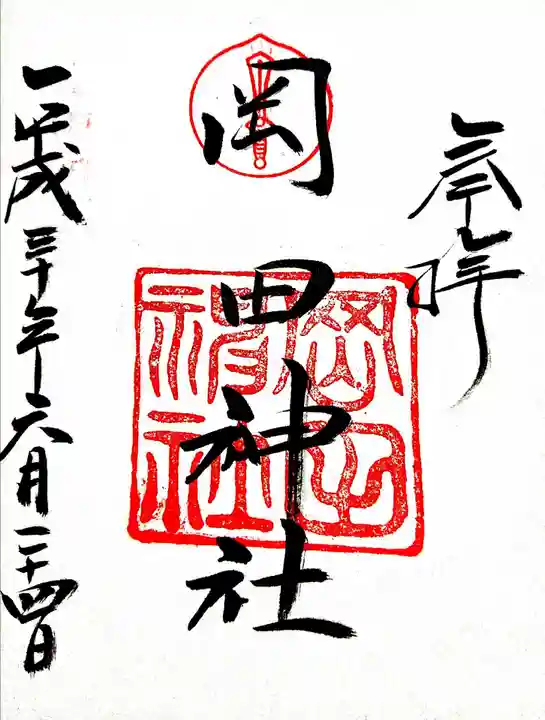 岡田神社の御朱印
