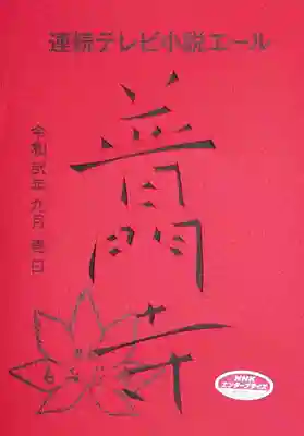 普門寺(切り絵御朱印発祥の寺)の授与品その他