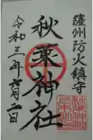 秋葉神社の御朱印