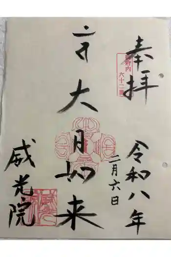 威光院の御朱印 2026年02月