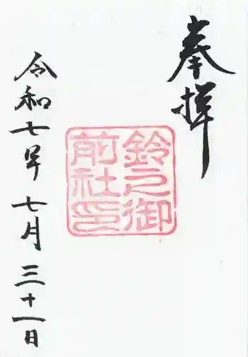 鈴之御前社(熱田神宮末社)の御朱印 2025年07月