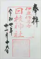 日枝神社の御朱印