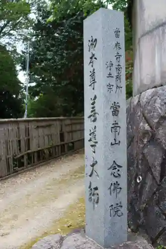 念佛院(奈良県)