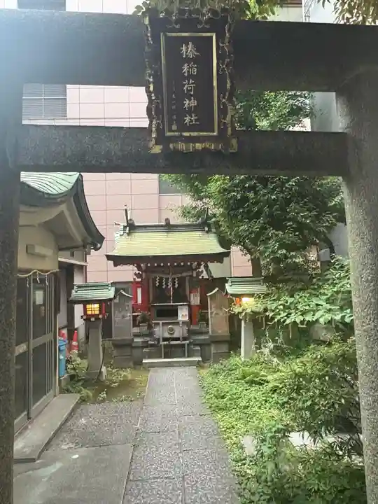 榛稲荷神社(東京都)