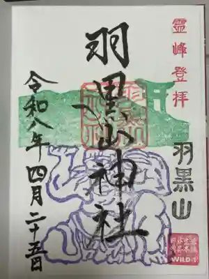 羽黒山神社の御朱印