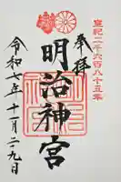 明治神宮の御朱印