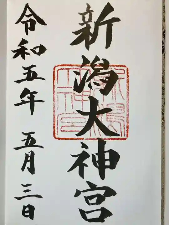 新潟大神宮の御朱印