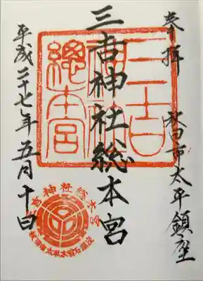 三吉神社総本宮の御朱印