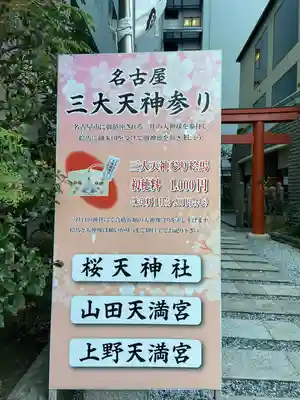 櫻天神社のその他建物