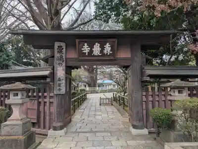 森巌寺(東京都)