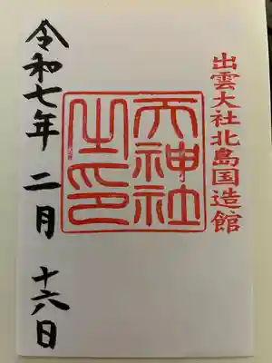 出雲大社北島国造館 出雲教(島根県)