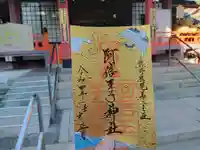 阿倍王子神社の御朱印