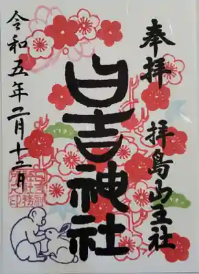 日吉神社の御朱印