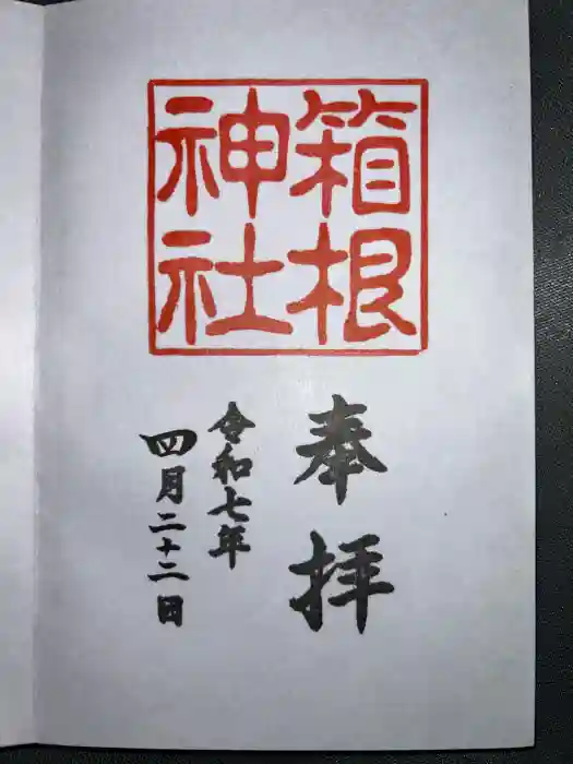 箱根神社の御朱印