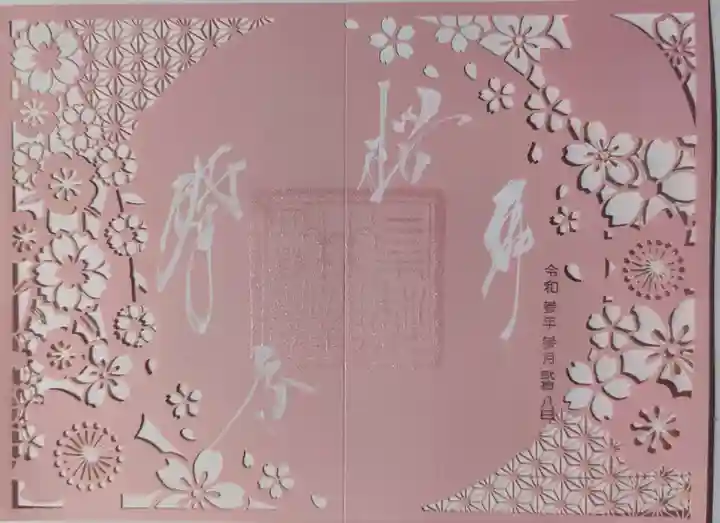 勝林寺の御朱印