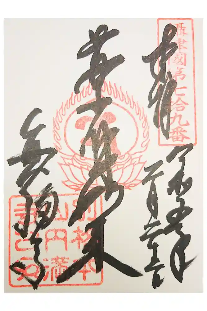 西宮成田山円満寺（圓満寺）の御朱印