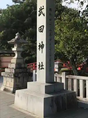 武田神社のその他建物